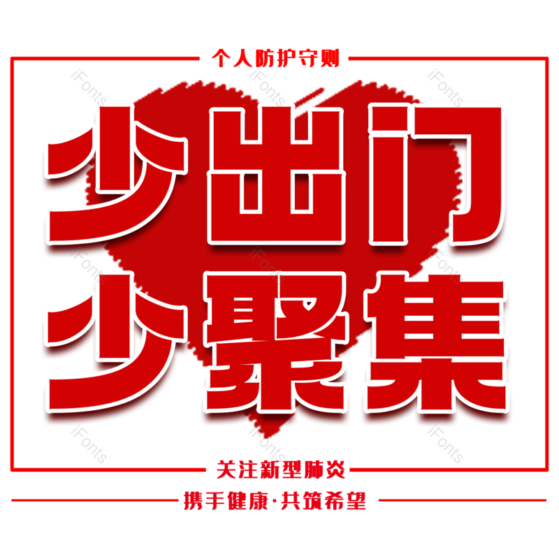 艺术字图片,红色元素,PNG,免抠素材